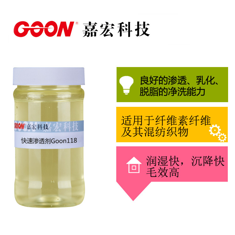 快速渗透剂Goon118  纺织前处理整理剂 乳化分散剂  印花渗透剂