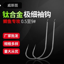 鄱阳极细袖细地袖钩金袖白袖钛合金袖无刺鲫鱼袖黑坑竞技袖鱼钩批