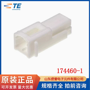 TE泰科连接器 174460-1 汽车接插件塑壳原厂原装正品现货可散出-阿里巴巴