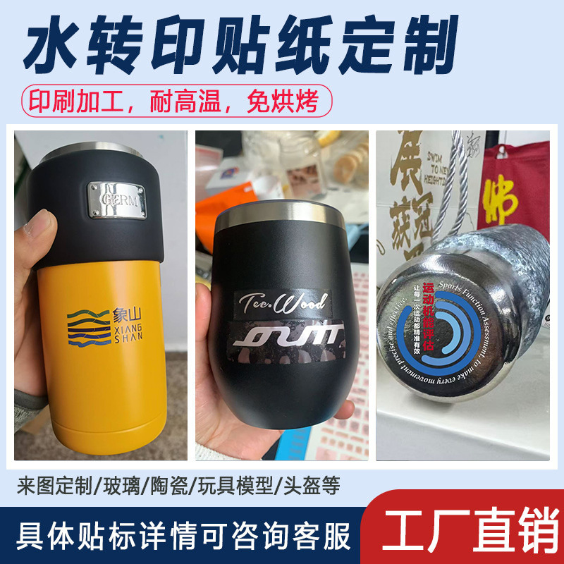 免烤型水转印贴纸 保温杯LOGO水转印标卡通图案商标水转印贴膜 包装厂家批发实拍图