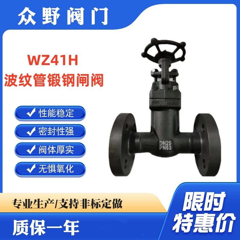 众野阀门 WZ41H波纹管锻钢法兰闸阀 高温导热油管道法兰闸板阀