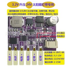 太阳能灯带3.2V-12V升压12V/24V/36V长亮呼吸混合闪快闪功率可调