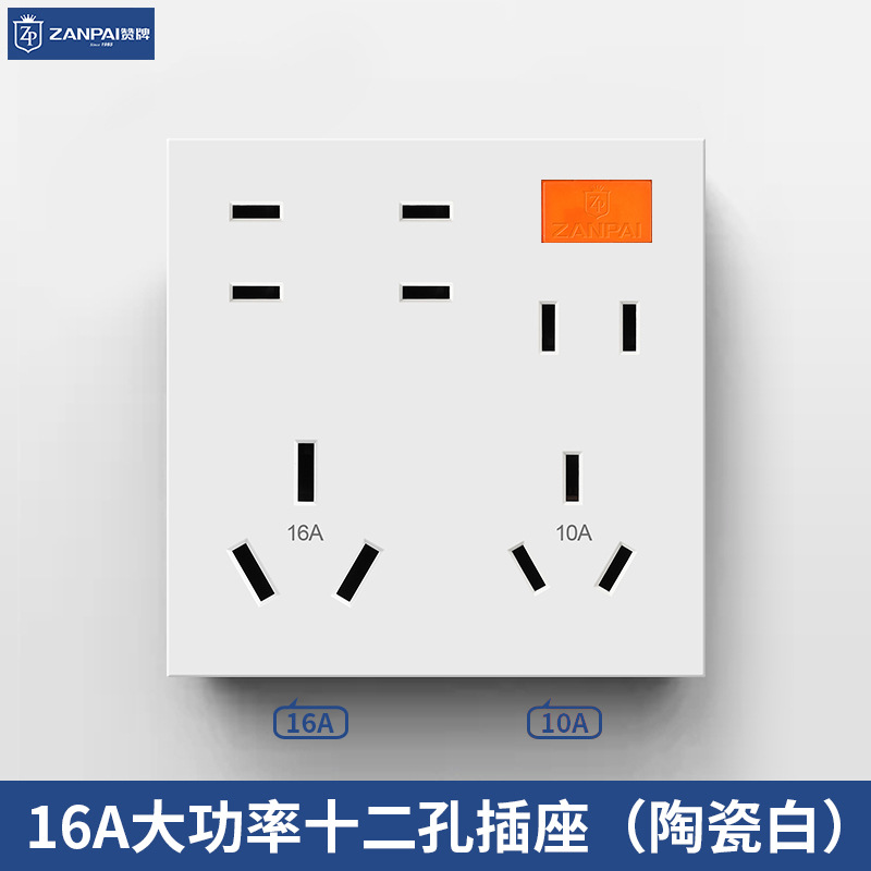 赞牌86型暗装白色16A十二孔插座家用12孔厨房大功率电源插座面板