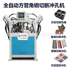 圆管打孔机方管切断机角钢切角机槽钢冲孔冲断机液压机数控油泵
