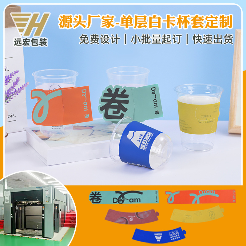 一次性单层白卡纸奶茶杯套加工咖啡隔热杯套来图来样生产厂家