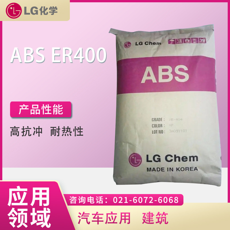 LG  ABS ER400  高抗冲 耐热性   汽车应用 建筑