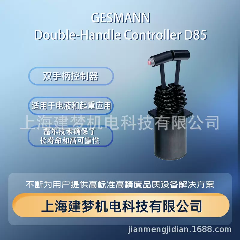 GESSMANN 杰斯曼 D85系列 霍尔传感器开关设备 双手柄控制器 重型