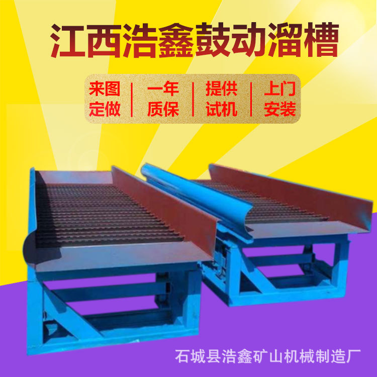 石城自动排矿鼓动溜槽 多功能选沙金溜槽设备 全自动鼓动抓金溜槽