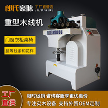 全自动木工木线机MB101/105线条机压线条机相框画框门套线木线机
