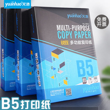 元浩500张B5打印纸B4纸70g 80g试卷纸白纸草稿办公白色双面复印纸