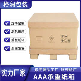 格润源头厂家供应加厚超硬异形危包纸箱出口大纸箱7层重型纸箱