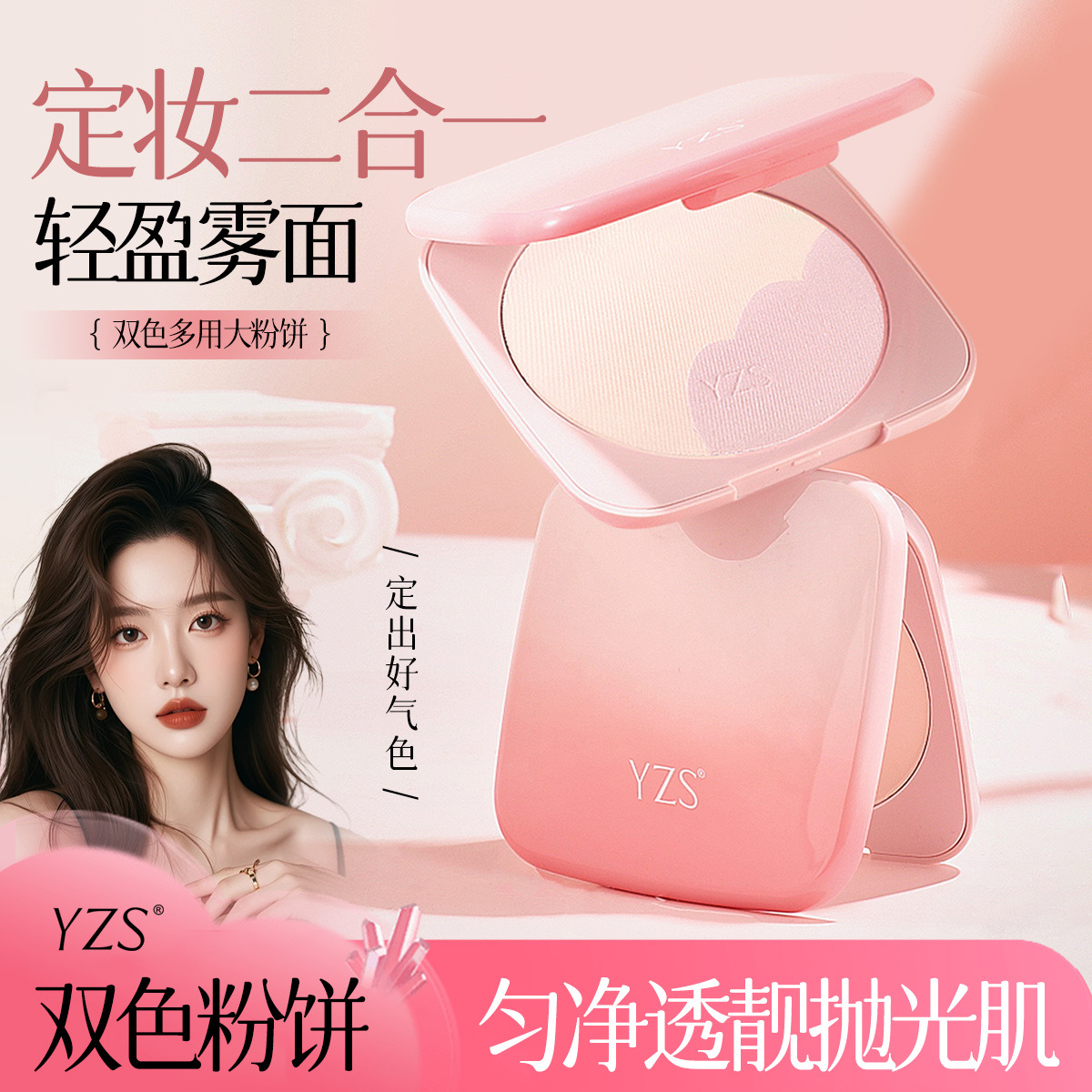 YZS双色多用大粉饼彩妆干湿两用蜜粉细腻柔焦多用修容腮红定妆粉