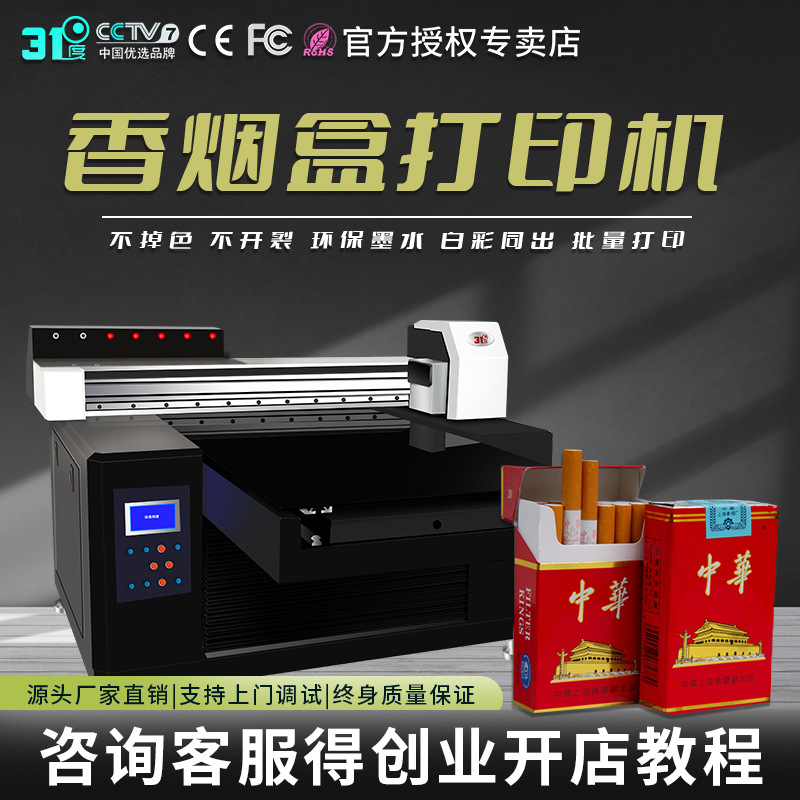 31度小型UV打印机香烟盒纸盒包装盒礼盒茶叶盒酒盒个性图案印刷机