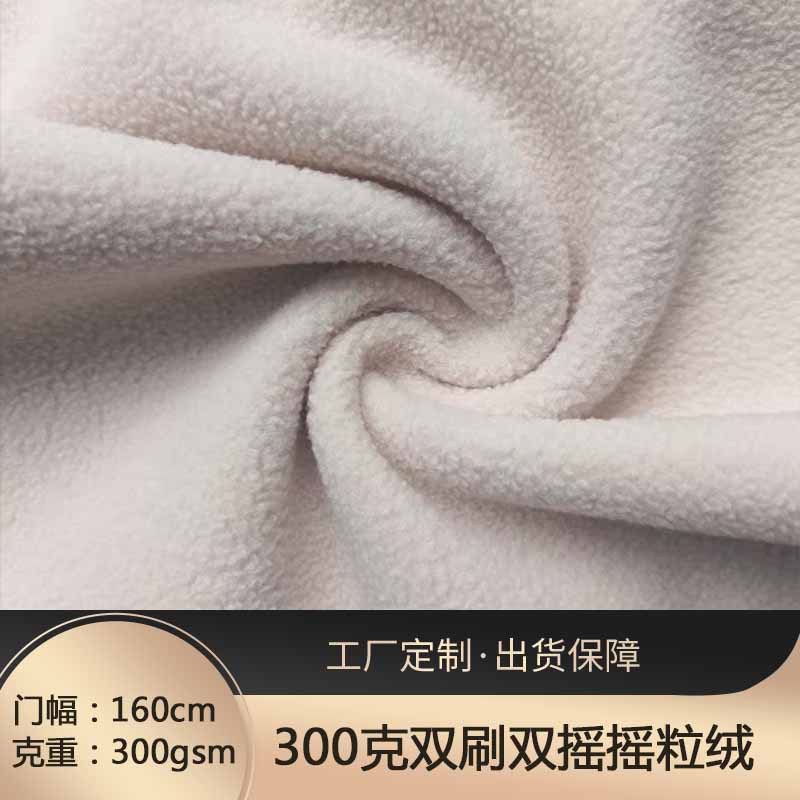 现货300克重 双刷双摇摇粒绒秋冬保暖时尚针织毛绒外套面料