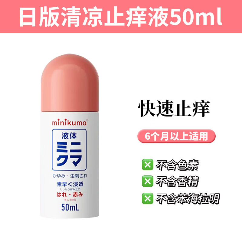 minikuma日本进口加强版清凉止痒液防叮咬滚珠滴驱蚊止痒