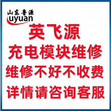 询价为准 英飞源直流屏充电模块电源模块专业维修 维修不好不收费