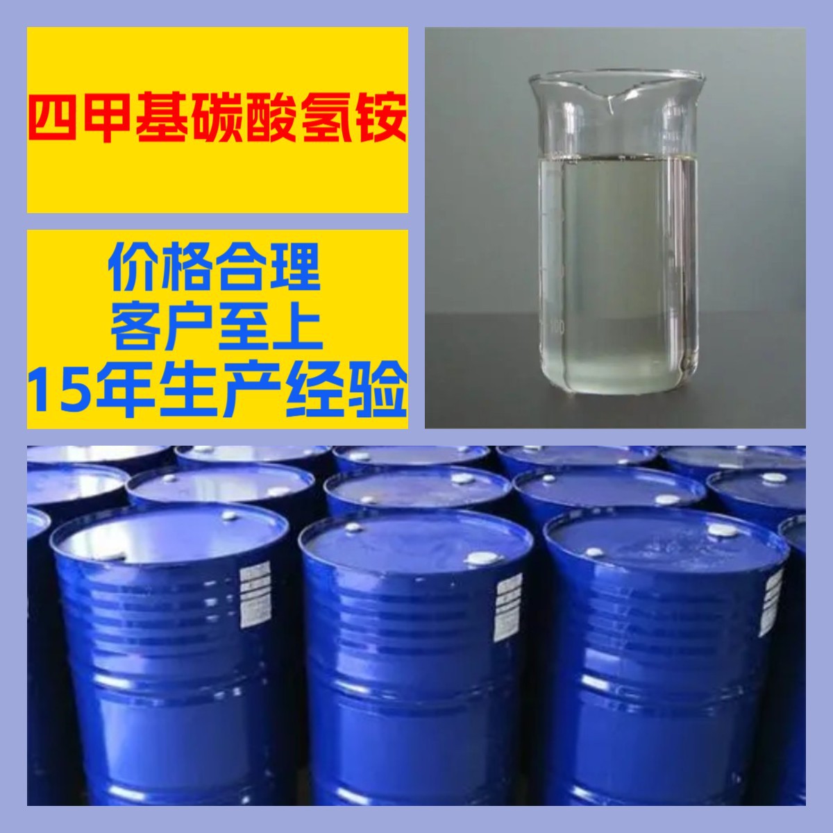 四甲基碳酸氢铵 化工大全诚信经营现货直供多用途山东江苏浙江