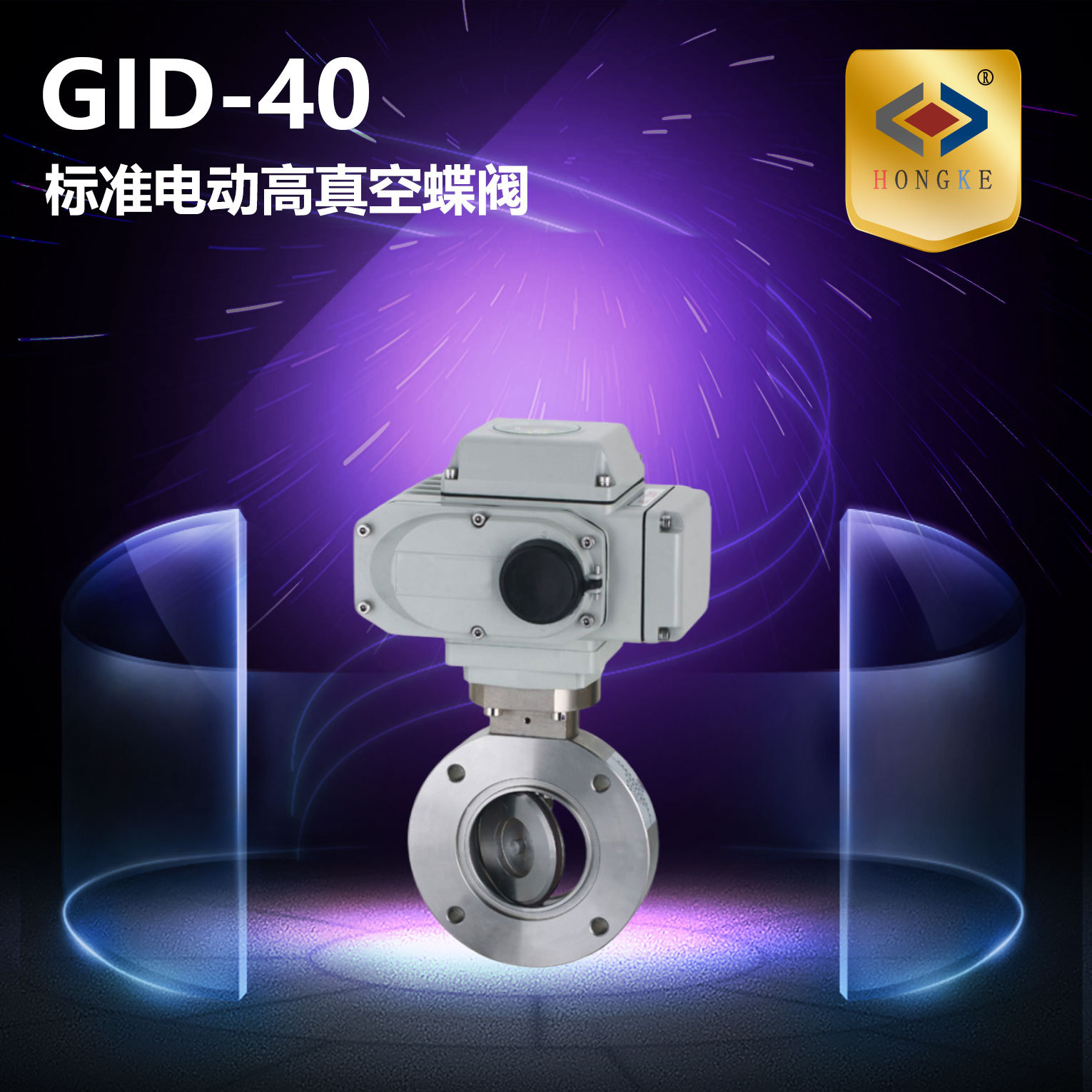 标准电动高真空蝶阀  GID-40 电动蝶阀