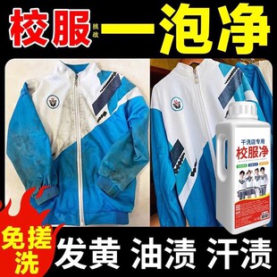 Special school uniform for dry cleaners net stain detergent children's clothing to stubborn oil stains mildew stain detergent yellow stains