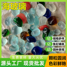 海玻璃厂家批发儿童挖宝彩色不规则磨砂玻璃石装饰造景磨圆玻璃石