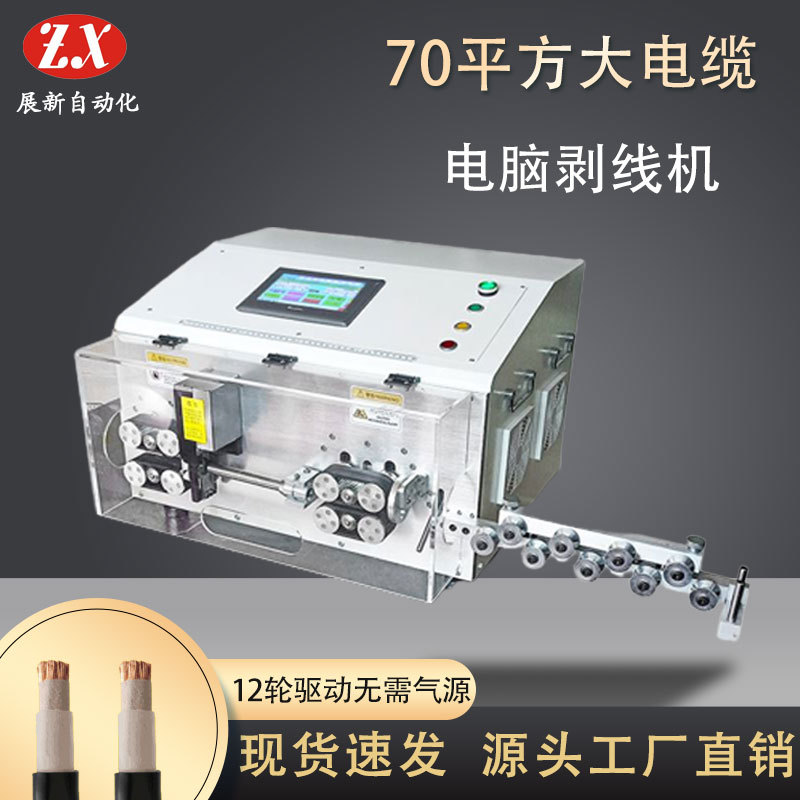 展新全自动电脑剥线机70大平方电缆线护套线裁线机新能源剥线机