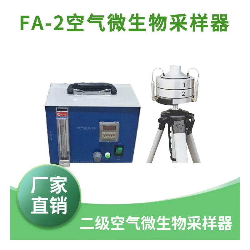 FA-2FA-1型二级六级筛孔撞击式空气微生物采样器（安德森采样器）