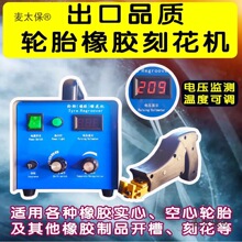 实心轮胎雕花机汽车轮胎刻花机橡胶开槽机花纹加深雕刻机麦太保