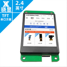 232工控串口屏485通訊屏幕工業方案觸摸顯示屏模組2.4寸TFT液晶屏
