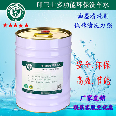 印卫士洗车水墨辊油墨清洗剂 印刷耗材 印刷机洗车水 厂家