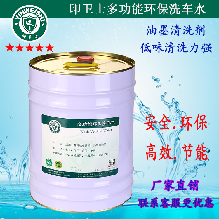 印卫士洗车水墨辊油墨清洗剂 印刷耗材 印刷机洗车水 厂家