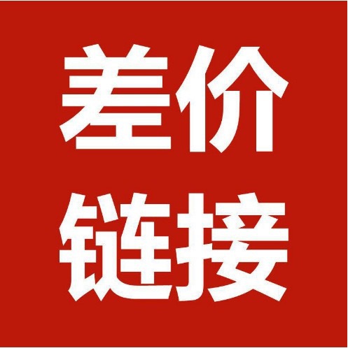 补 差 价 链 接 请 勿 乱 拍