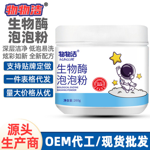 [WuWuJie Biological Enzyme Bubble Powder 260g] Laundry Decontamination Powder, Stains and Bleach, Yellowing, Stains and Whitening