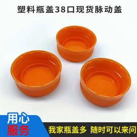塑料瓶盖38口现货脉动盖饮料盖牛奶盖38牙脉动内塞盖厂家直发