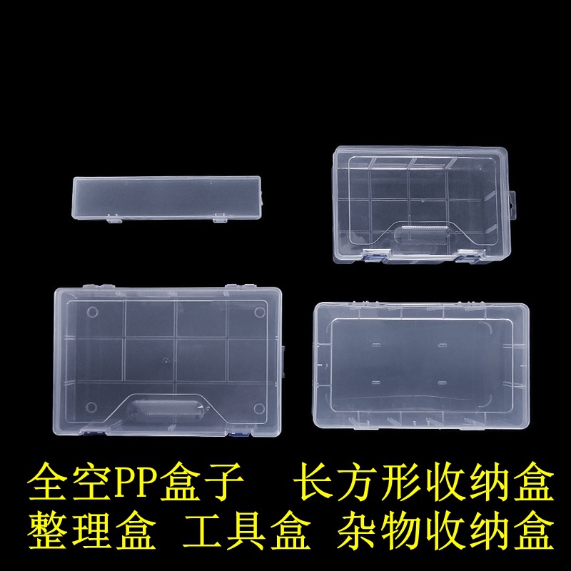 全空盒系列收纳盒文具渔具五金工具整理盒手机壳数据线透明收纳盒