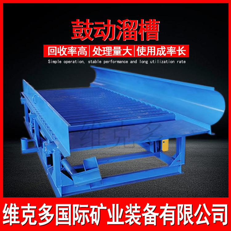 砂金选金鼓动溜槽生产线 泥沙淘洗黄金流矿槽 沙金提取机械设备