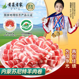 首菜首家 羊肉羊肉卷新鲜内蒙草原羊肉卷火锅食材羊肉烧烤食材