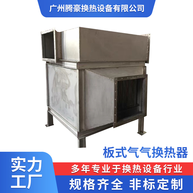 新能源锂电池VOC锅炉尾废烟气RTO换余热冷却凝器板式气气热交器