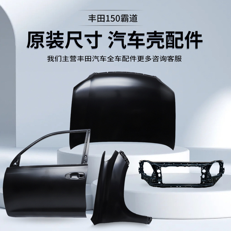 Suitable for Toyota Grt150, Prado 150, New Front Door Shell Without Holes, Auto Parts Sheet Metal Components