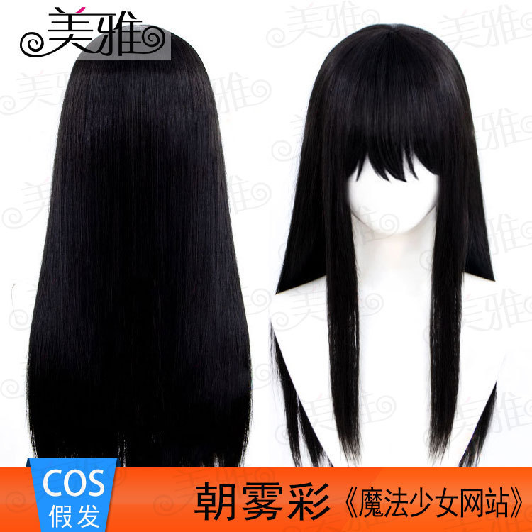 Meiya magic girl website fog color cos wig 60CM black long hair source factory direct