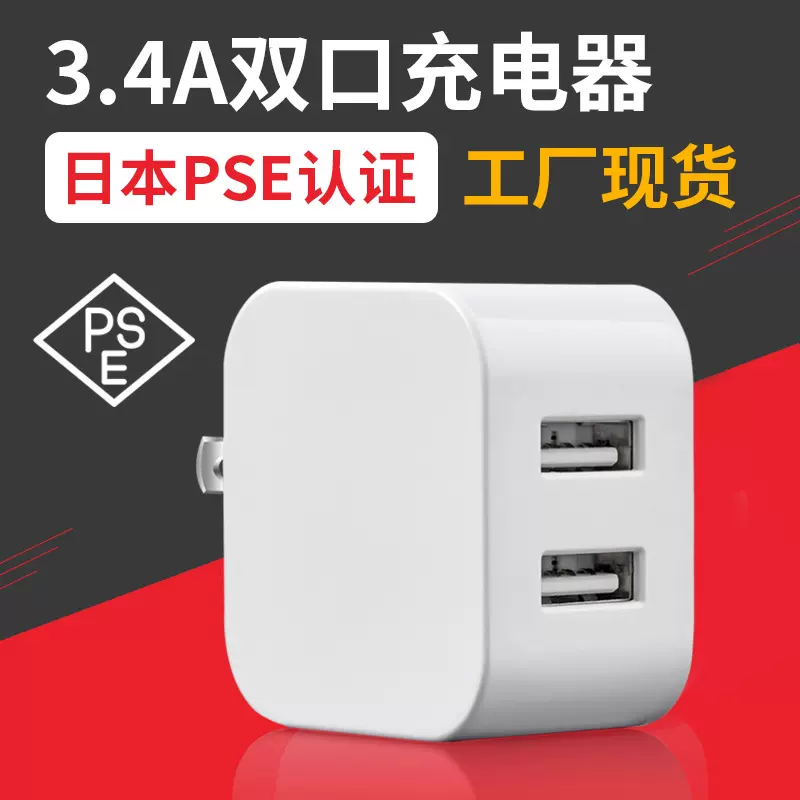 日规5V3.4A手机充电器PSE认证USB充电头17W美规FCC适配器多口充电