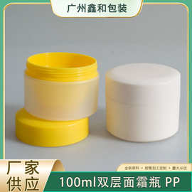 100g双层面霜瓶PP哑面乳膏霜瓶化妆品乳霜护肤品膏旋口广口瓶