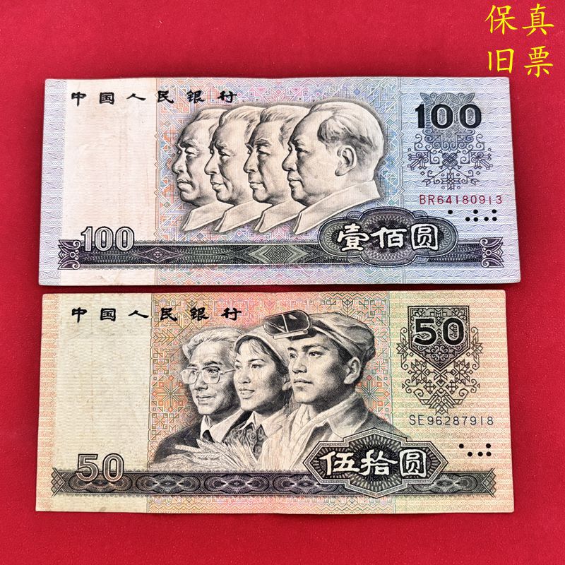 Fourth Edition of Old Coins, Fourth Set of Rmb Banknotes, 1990 100 Yuan and 50 Yuan Banknotes, Old Tickets, Old Version Coins Fidelity