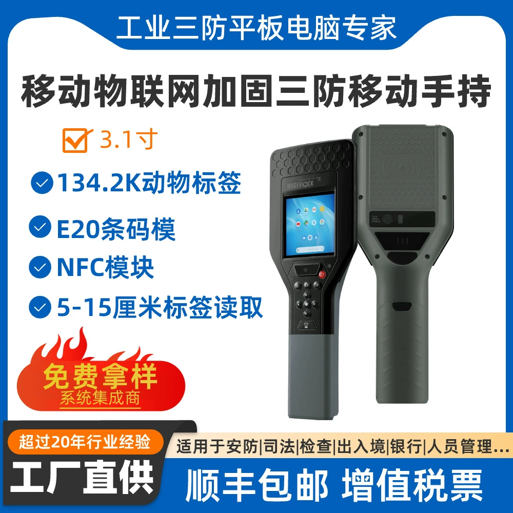 三防加固型物联网手持验证终端畜牧养殖农业管理食品溯源智能终端