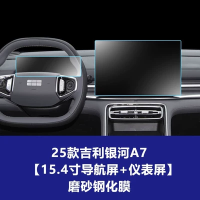 Car interior film — for Galaxy L6 7 E5 - 25-models-of-geely-galaxy-a7-154inch-navigation-screen-instrument-screen-frosted-tempered-film