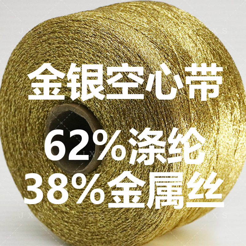 Special metal fancy yarn gold and silver hollow belt three-dimensional flash foreign trade knitwear gold and silver hollow core grain yarn