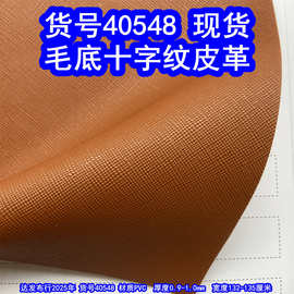 40548#毛底十字纹皮革、珠光十字纹PVC牙签纹现货颜色