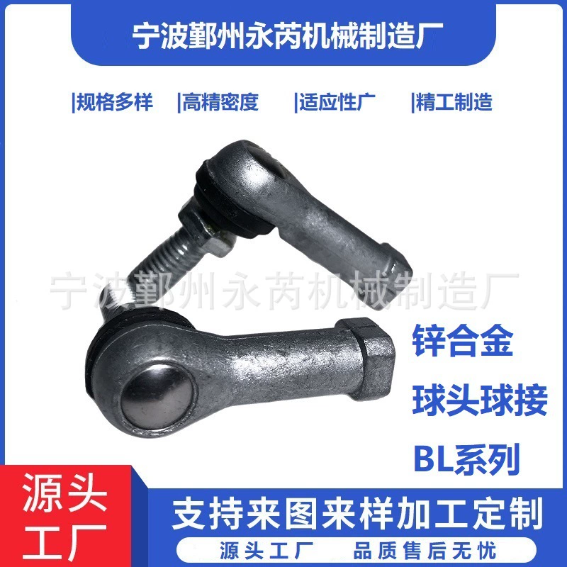 Шаровой шарнир из цинкового сплава, прямой стержень рулевого тяги, шаровой шарнир BL, литой под давлением рулевой тяги, нестандартный национальный стандарт