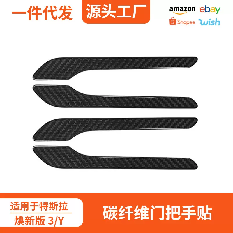 适用于特斯拉焕新版model3 Y干碳纤维门把手贴片车门防刮装饰配件