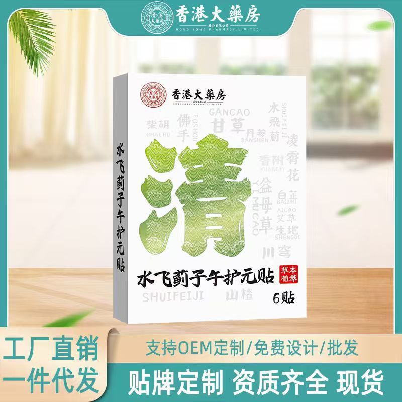 香港大药房水飞蓟子午护元贴肚脐穴位膏贴热敷草本萃取厂家直发|undefined