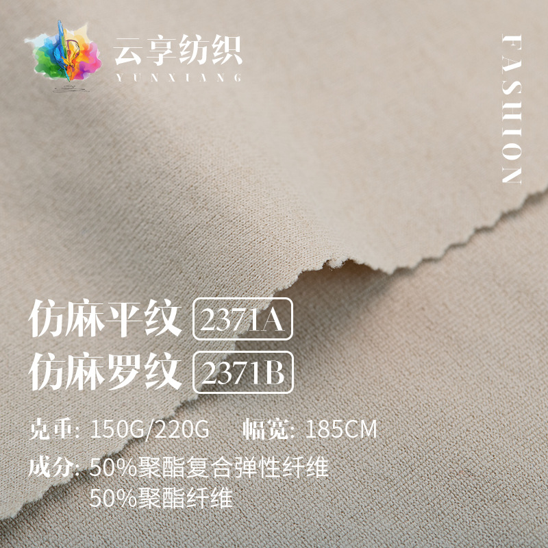 160g仿亚麻平纹面料 亚桑麻罗纹针织面料 春夏透气女装休闲服面料